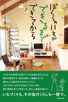 ぼくらのいえができるまで できてから