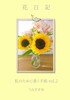 花日記 私のために書く手紙 vol.2