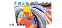 永遠を糸で縫い留めて