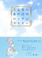 さよならあの日のロッテンマイヤー