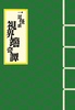 一頁怪談 視界端奇譚 巻ノ二