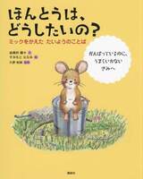 ほんとうは、どうしたいの?ミックをかえたたいようのことば