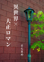 異世界×大正ロマン