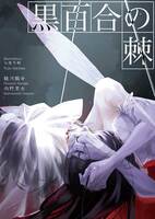 黒百合の棘