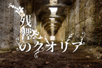 残響のクオリア