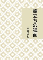 旅立ちの狐面