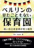 ベルリンの見たこともない保育園: 高い自己肯定感が育つ場所