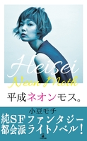 平成ネオンモス。