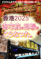 香港2025 御宅族の現場はこうなった。