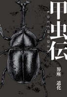甲虫伝