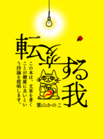 天変する我