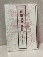前田康子歌集
