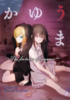 かゆうま ~The fortress of sinners~
