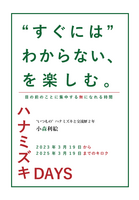 “すぐには"わからない、を楽しむ。ハナミズキDAYS