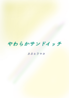 やわらかサンドイッチ