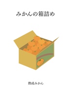 みかんの箱詰め