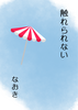 触れられない