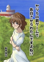 ヤツらの罰ゲームで告白させられたんですよね!?