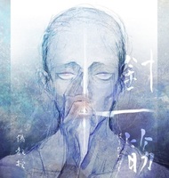 時代小説短編集 針一筋