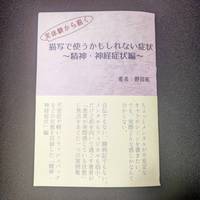 実体験から描く『描写で使うかもしれない症状〜精神・神経編〜』