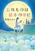 忘れ物は絵本の中に