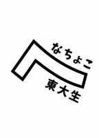 へなちょこ東大生