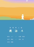 遠泳4号