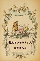 見えないサマリア人は善き人か