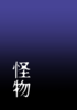 怪物