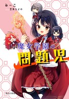 魔女学園の問題児