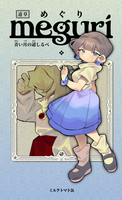 道草meguri