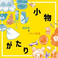 小物がたり