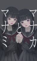 マナミとマナカ
