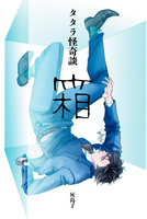 【ホラー】タタラ怪奇談—箱—