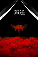 葬送