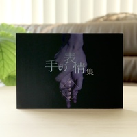 手の表情集