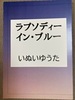 ラプソディー・イン・ブルー