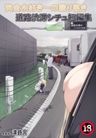 黄金水好きーの殴り書き 道路渋滞シチュ短編集