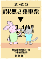 #果無き乗車表0001