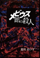 メビウス館の殺人