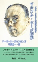 マルコム・セージ探偵