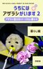 うちにはアザラシがいます 2 暮らし編