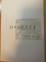 日々の生きざま