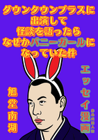 ダウンタウンプラスに出演して怪談を語ったらなぜかバニーガールになっていた件