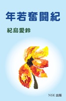 年若奮闘記