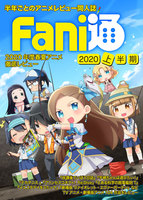 Fani通2020上半期