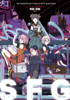 SFG 特集:電脳