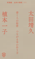 書く人の秘密 つながる本の作り方