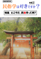 民俗学は好きですか? vol.1