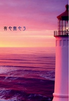 有や無や3 特集:祝祭/生活